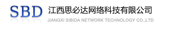 南昌市江西思必达网络科技有限公司